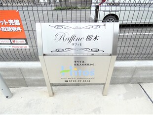 Raffine　栃木の物件内観写真